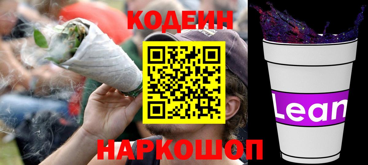 Кодеиновый сироп Lean Purple Drank  Вход с VPN  Людиново 